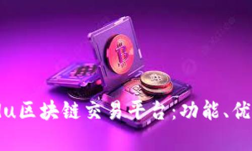 深入解析Bitdu区块链交易平台：功能、优势与市场前景