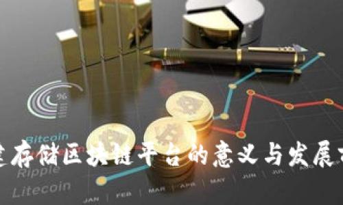 搭建存储区块链平台的意义与发展前景