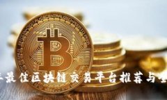 2023年最佳区块链交易平台推荐与全面评测