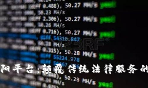 区块链无讼朝阳平台：颠覆传统法律服务的全新生态系统