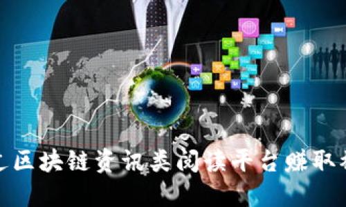 如何通过区块链资讯类阅读平台赚取被动收入