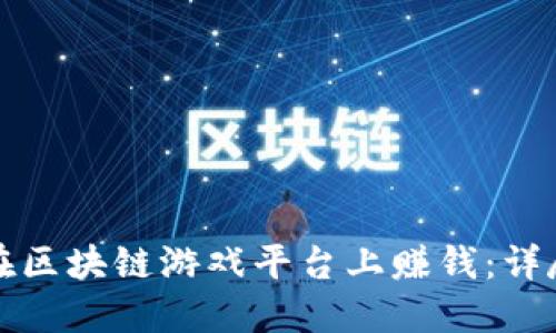 如何在区块链游戏平台上赚钱：详尽指南